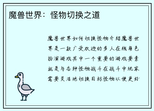 魔兽世界：怪物切换之道