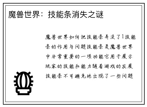 魔兽世界：技能条消失之谜