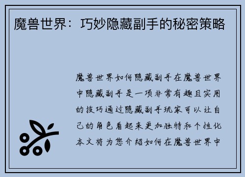 魔兽世界：巧妙隐藏副手的秘密策略