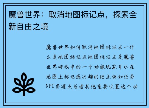 魔兽世界：取消地图标记点，探索全新自由之境
