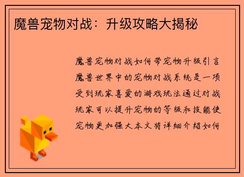 魔兽宠物对战：升级攻略大揭秘