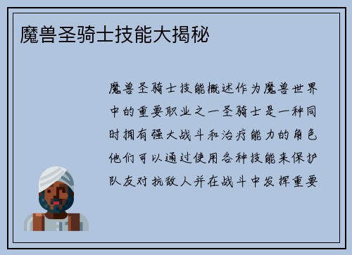 魔兽圣骑士技能大揭秘