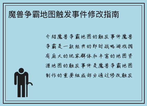 魔兽争霸地图触发事件修改指南