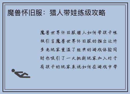 魔兽怀旧服：猎人带娃练级攻略