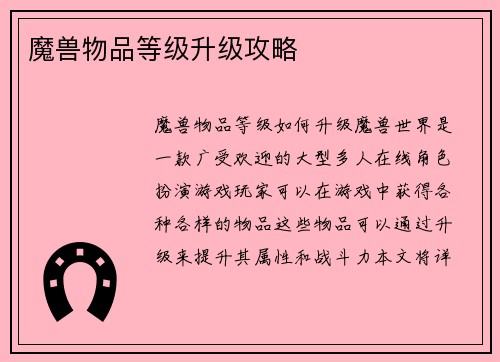 魔兽物品等级升级攻略