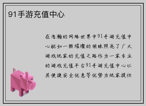 91手游充值中心
