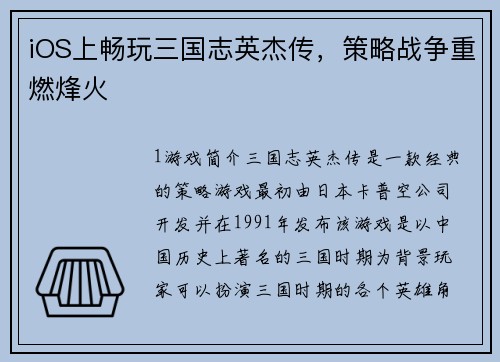 iOS上畅玩三国志英杰传，策略战争重燃烽火