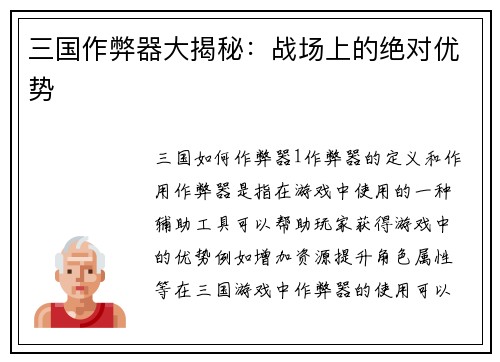 三国作弊器大揭秘：战场上的绝对优势