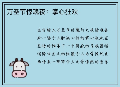 万圣节惊魂夜：掌心狂欢