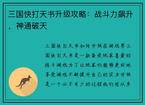 三国快打天书升级攻略：战斗力飙升，神通破天