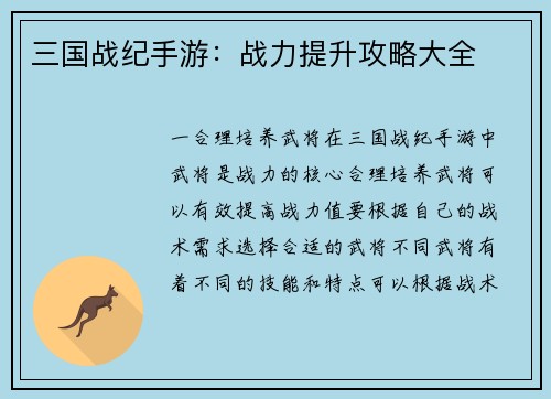 三国战纪手游：战力提升攻略大全