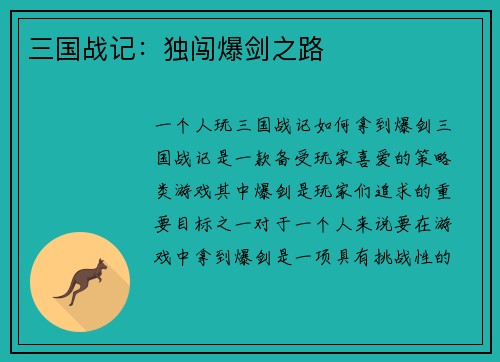 三国战记：独闯爆剑之路