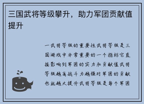 三国武将等级攀升，助力军团贡献值提升