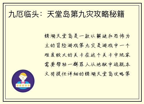 九厄临头：天堂岛第九灾攻略秘籍