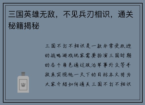 三国英雄无敌，不见兵刃相识，通关秘籍揭秘