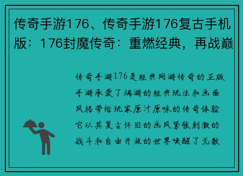 传奇手游176、传奇手游176复古手机版：176封魔传奇：重燃经典，再战巅峰