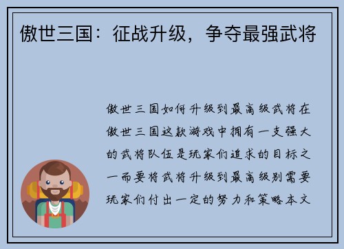 傲世三国：征战升级，争夺最强武将
