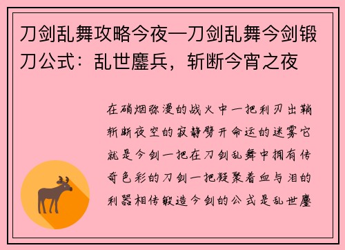 刀剑乱舞攻略今夜—刀剑乱舞今剑锻刀公式：乱世鏖兵，斩断今宵之夜