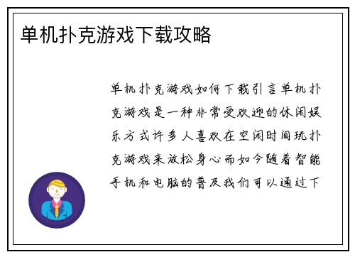 单机扑克游戏下载攻略