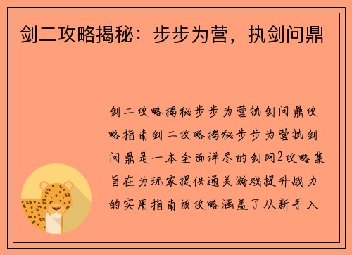 剑二攻略揭秘：步步为营，执剑问鼎