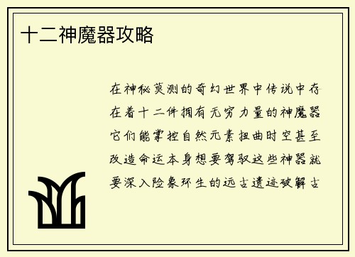 十二神魔器攻略