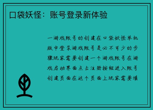 口袋妖怪：账号登录新体验