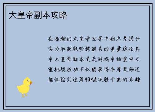大皇帝副本攻略