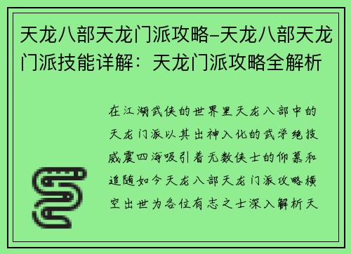 天龙八部天龙门派攻略-天龙八部天龙门派技能详解：天龙门派攻略全解析，威震武林九天龙