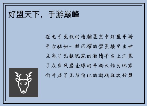 好盟天下，手游巅峰