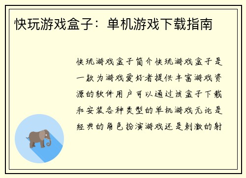 快玩游戏盒子：单机游戏下载指南