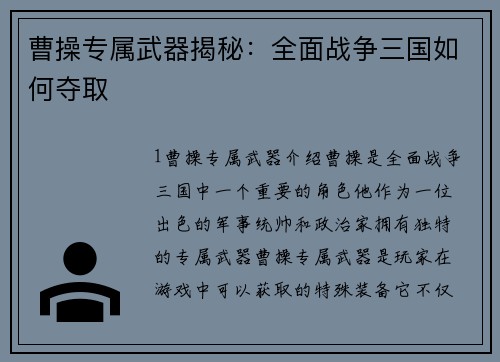 曹操专属武器揭秘：全面战争三国如何夺取
