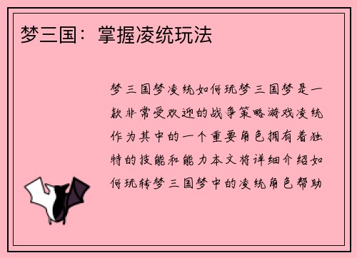 梦三国：掌握凌统玩法