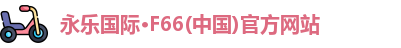 永乐国际